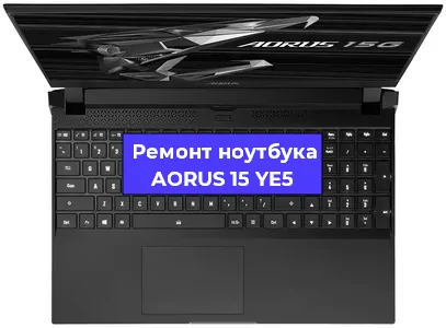 Замена экрана на ноутбуке AORUS 15 YE5 в Ростове-на-Дону